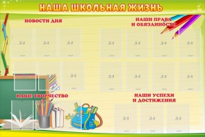 Стенд "Наша школьная жизнь" - fgospostavki.ru - Лобня