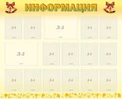 Стенд "Информация" Вариант 16 - fgospostavki.ru - Лобня