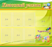 Стенд "Классный уголок" Вариант 52 (резной стенд) - fgospostavki.ru - Лобня