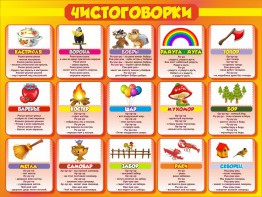 Стенд "Чистоговорки", часть 1 - fgospostavki.ru - Лобня