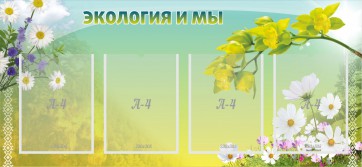Стенд "Экология и мы" - fgospostavki.ru - Лобня
