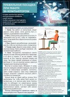 Стенд "Правильная посадка при работе с компьютером" - fgospostavki.ru - Лобня