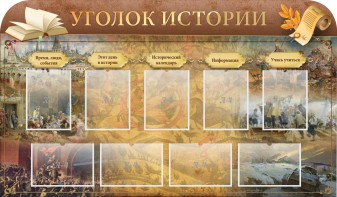 Стенд "Уголок истории" - fgospostavki.ru - Лобня