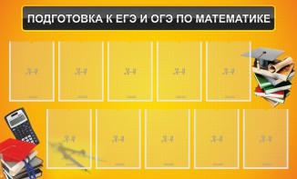Стенд "Подготовка к ЕГЭ и ОГЭ по математике (10 карманов)" - fgospostavki.ru - Лобня