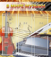 Стенд "В мире музыки" - fgospostavki.ru - Лобня