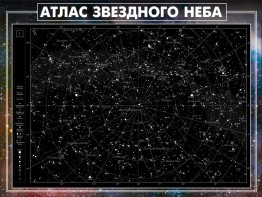 Стенд "Атлас звездного неба" - fgospostavki.ru - Лобня
