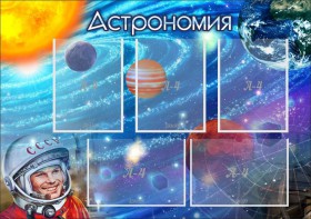 Стенд "Астрономия" - fgospostavki.ru - Лобня