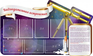 Стенд "Наблюдательная астрономия" - fgospostavki.ru - Лобня