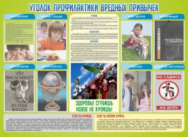 Стенд "Профилактика вредных привычек" - fgospostavki.ru - Лобня