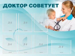 Стенд "Доктор советует" - fgospostavki.ru - Лобня
