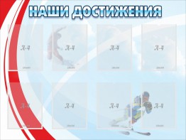 Стенд "Наши достижения" Вариант 7 - fgospostavki.ru - Лобня