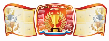 Стенд "Наша спортивная жизнь" (резной стенд из 3-х частей) - fgospostavki.ru - Лобня