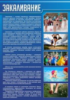 Стенд "Закаливание" - fgospostavki.ru - Лобня