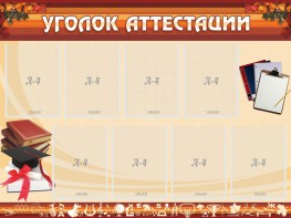Стенд "Уголок аттестации" - fgospostavki.ru - Лобня
