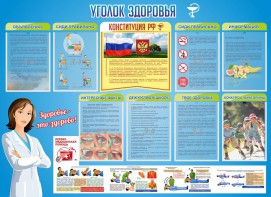 Стенд "Уголок здоровья" Вариант 3 - fgospostavki.ru - Лобня