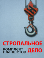 Комплект плакатов "Стропальное дело" - fgospostavki.ru - Лобня