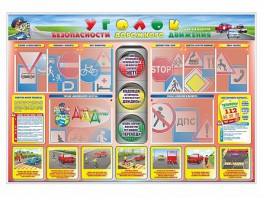 Стенд "Уголок безопасности дорожного движения" для 1-4 классов - fgospostavki.ru - Лобня