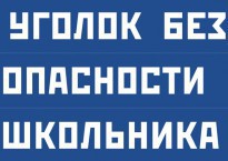 Комплект плакатов "Уголок безопасности школьника" - fgospostavki.ru - Лобня