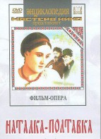 DVD "Наталка-Полтавка" фильм-опера Н.Лысенко - fgospostavki.ru - Лобня