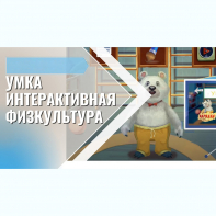 «Интерактивная физкультура УМКА» -  мультимедийный центр для детских занятий - fgospostavki.ru - Лобня