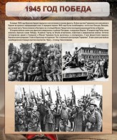 Стенд "1945 год. Победа." - fgospostavki.ru - Лобня