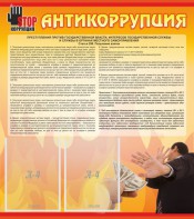 Стенд "Антикоррупция" - fgospostavki.ru - Лобня
