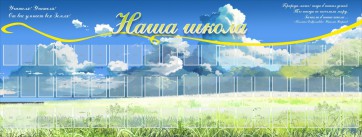 Стенд "Наша школа" - fgospostavki.ru - Лобня