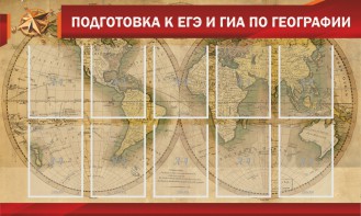 Стенд "Подготовка к ЕГЭ и ОГЭ по географии" Вариант 2 - fgospostavki.ru - Лобня