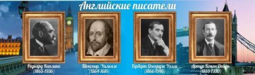 Стенд "Английские писатели" Вариант 1 - fgospostavki.ru - Лобня