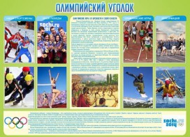 Стенд "Олимпийский уголок" - fgospostavki.ru - Лобня