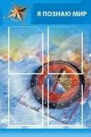 Стенд "Я познаю мир (синий)" - fgospostavki.ru - Лобня