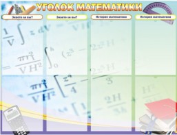 Стенд "Уголок математики" - fgospostavki.ru - Лобня