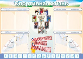 Стенд "Спортивная жизнь" Вариант 2 - fgospostavki.ru - Лобня
