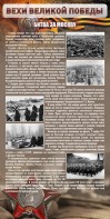 Стенд "Битва за Москву" - fgospostavki.ru - Лобня