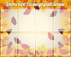 Стенд "Детское самоуправление" - fgospostavki.ru - Лобня
