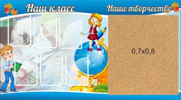 Стенд "Наш класс" - fgospostavki.ru - Лобня