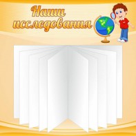 Стенд "Наши исследования" - fgospostavki.ru - Лобня
