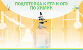Стенд "Подготовка к ЕГЭ и ОГЭ по химии (9 карманов)" - fgospostavki.ru - Лобня