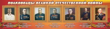 Стенд "Полководцы Великой Отечественной войны" Вариант 3 - fgospostavki.ru - Лобня