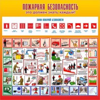 Стенд "Пожарная безопасность" Вариант 3 - fgospostavki.ru - Лобня