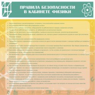 Стенд "Правила безопасности в кабинете физики" - fgospostavki.ru - Лобня
