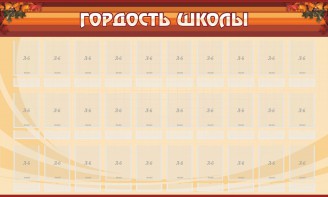 Стенд "Гордость школы" Вариант 2 - fgospostavki.ru - Лобня