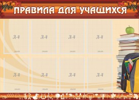 Стенд "Правила для учащихся" - fgospostavki.ru - Лобня