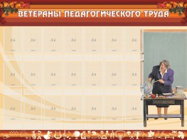 Стенд "Ветераны педагогического Труда" - fgospostavki.ru - Лобня