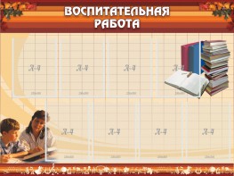 Стенд "Воспитательная работа" - fgospostavki.ru - Лобня