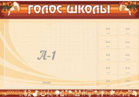 Стенд "Голос школы" - fgospostavki.ru - Лобня