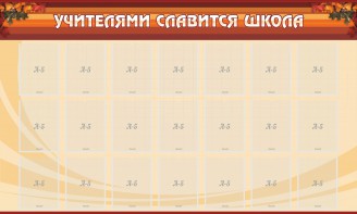 Стенд "Учителями славится школа" - fgospostavki.ru - Лобня