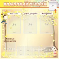 Стенд "Классный уголок" №14 - fgospostavki.ru - Лобня