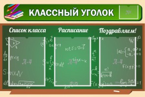 Стенд "Классный уголок" №21 - fgospostavki.ru - Лобня