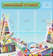 Стенд "Классный уголок" №27 - fgospostavki.ru - Лобня